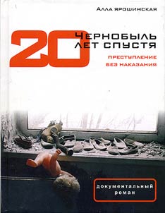 Чернобыль 20 лет спустя. Преступление без наказания
