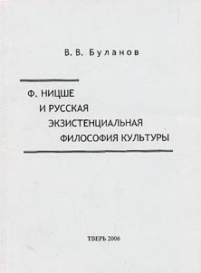 F. Nit︠s︡she i russkai︠a︡ ekzistent︠s︡ialʹnai︠a︡ filosofii︠a︡ kulʹtury