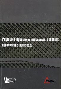 Reforma pravookhranitelʹnykh organov: preodolenie proizvola