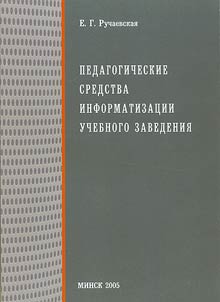 Pedagogicheskie sredstva informatizat︠s︡ii uchebnogo zavedenii︠a︡