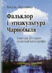 Фальклор i этнакультура Чарнобыля