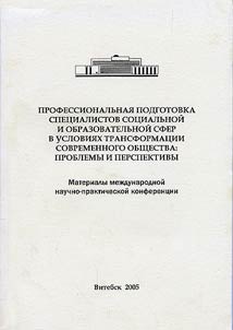Professionalʹnai︠a︡ podgotovka spet︠s︡ialistov sot︠s︡ialʹnoĭ i obrazovatelʹnoĭ sfer v uslovii︠a︡kh transformat︠s︡ii sovremennogo obshchestva: problemy i perspektivy