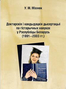 Doktarskii︠a︡ i kandudatskii︠a︡ dusertatsui ŭ Rėspublitsu Belarusʹ (1991-2003 hh.)