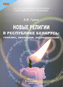 Новые религии в Республике Беларусь: генезис, эволюция, последователи