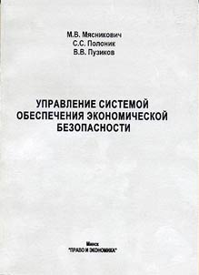 Upravlenie sistemoĭ obespechenii︠a︡ ekonomicheskoĭ bezopasnosti