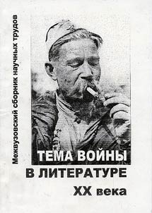 War Theme in the Literature of the XXth Century