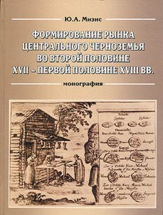 Market Formation in the Central Chernozem Region in the Second Half of the XVIIth - the First Half of the XVIIIth Century