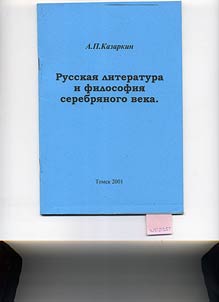 Russkai︠a︡ literatura i filosofii︠a︡ Serebri︠a︡nogo veka