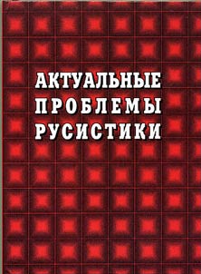Aktualʹnye problemy rusistiki