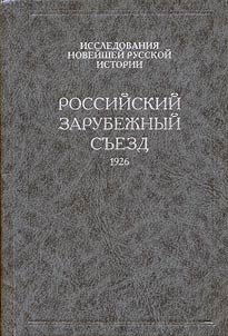 Rossiĭskiĭ zarubez︠h︡nyĭ sʺezd. 1926. Pariz︠h︡
