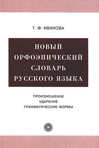 Novyĭ orfoepicheskiĭ slovarʹ russkogo i︠a︡zyka. Proiznoshenie, udarenie, grammaticheskie formy