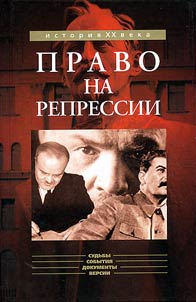 Pravo na repressii. Vnesudebnye polnomochii︠a︡ organov gosudarstvennoĭ bezopasnosti (1918-1953)
