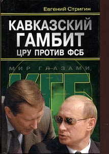 Kavkazskiĭ gambit: T︠S︡RU protiv FSB