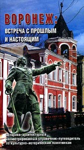 Voronez︠h︡: vstrecha s proshlym i nastoi︠a︡shchim