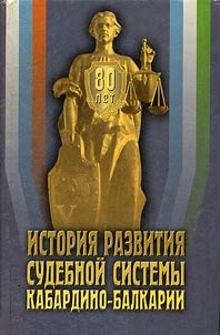 History of Judiciary System in Kabardino-Balkaria