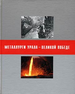 Metallurgi Urala - Velikoĭ Pobede