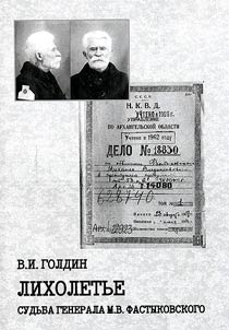 Likholetʹe. Sudʹba generala M.V. Fastykovskogo: russkiĭ ofit︠s︡er, sekretnyĭ agent, uznik NKVD