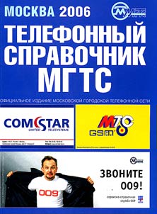 Telefonnyĭ spravochnik MGTS. Moskva 2006