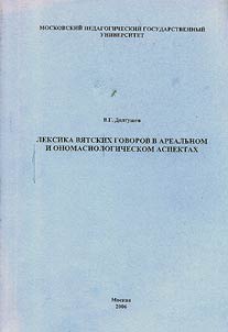 Vocabulary of Viatka Dialects in Areal and Onomasiological Aspects