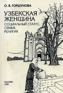 Uzbekskai︠a︡ z︠h︡enshchina: sot︠s︡ialʹnyĭ status, semʹi︠a︡, religii︠a︡ (po materialam Ferganskoĭ doliny)