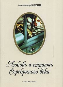 Li︠u︡bovʹ i strastʹ Serebri︠a︡nogo veka