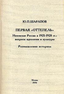 Pervai︠a︡ "Ottepelʹ". Nepovskai︠a︡ Rossii︠a︡ v 1921-1928 gg.: voprosy ideologii i kulʹtury