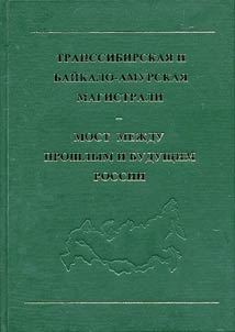 Transsibirskai︠a︡ i Baĭkalo-Amurskai︠a︡ magistrali - most mez︠h︡du proshlym i budushchim Rossii