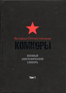 The Great Patriotic War. Corps Commanders