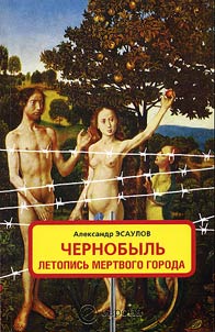 Chernobylʹ: letopisʹ mertvogo goroda