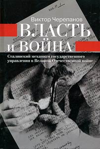 Власть и война. Сталинский механизм государственного управления в Великой Отечественной войне
