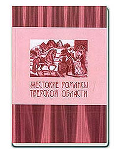 Cruel Romances of the Tver Region