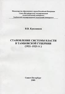 Formation of law system in the province of Tambov (1921-1925)
