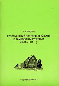 Krestʹi︠a︡nskiĭ pozemelʹnyĭ bank v Tambovskoĭ gubernii (1884-1917)