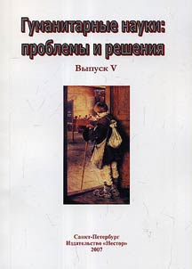 The Humanities: Problems and Solutions