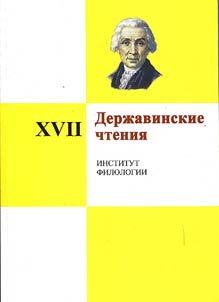 X Derz︠h︡avinskie chtenii︠a︡. Institut prava. Institut istorii i politologii. Institut sot︠s︡iologii i kulʹturologii