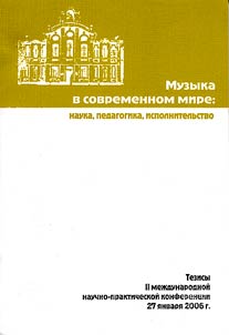 Music in Modern World: Science, Pedagogics, Playing