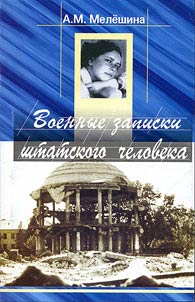 Voennye zapiski shtatskogo cheloveka