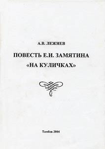 Povestʹ E.I. Zami︠a︡tina "Na kulichkakh"