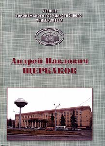 Андрей Павлович Щербаков