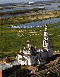 Православное наследие Сургута