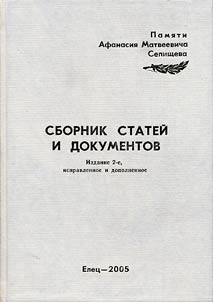 Pami︠a︡ti Afanasii︠a︡ Matveevicha Selishcheva. Sbornik stateĭ i dokumentov