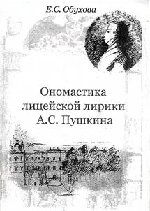 Onomastika lit︠s︡eĭskoĭ liriki A.S. Pushkina