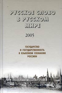 The Russian Word in the Russian World - 2005. The State and Statehood in Linguistic Conscience of the Russians