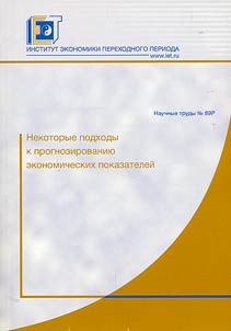 Nekotorye podkhody k prognozirovanii︠u︡ ėkonomicheskikh pokazateleĭ