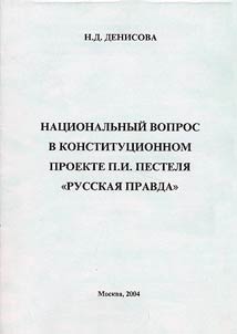 Nat︠s︡ionalʹnyĭ vopros v konstitut︠s︡ionnom proekte P.I. Pesteli︠a︡ "Russkai︠a︡ pravda"