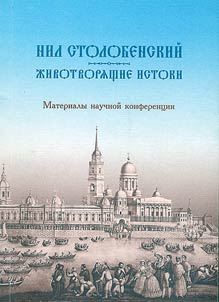 Nil Stolobenskii. Life-Giving Sources