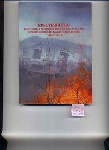 Peasantry of the Eastern Regions of Russia and Kazakhstan in the Revolutions and Civil War (1905-1921)