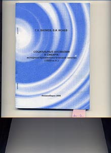 Sot︠s︡ialʹnye anomalii v Sibiri: istoriko-kriminologicheskiĭ analiz (1920-e gg.)
