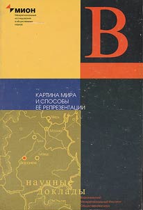 Картина мира и способы её репрезентации