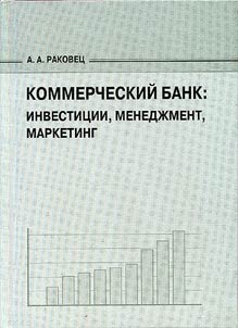 Commercial bank: investment, management, marketing